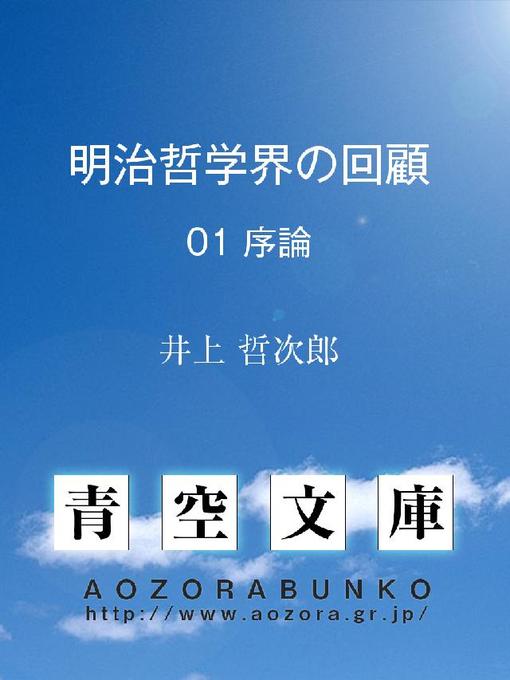 Title details for 明治哲学界の回顧 序論 by 井上哲次郎 - Available